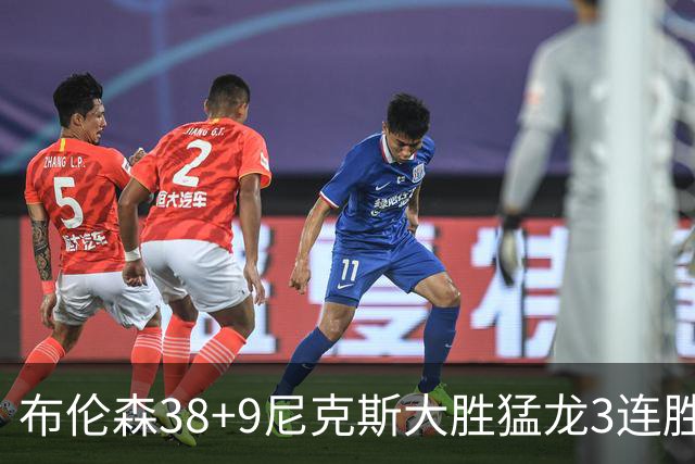 布伦森38+9尼克斯大胜猛龙3连胜 公牛大胜灰熊