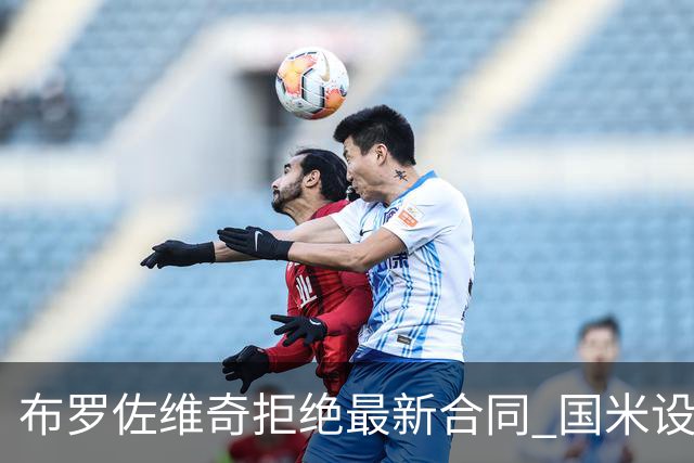 布罗佐维奇拒绝最新合同 国米设置了最后期限