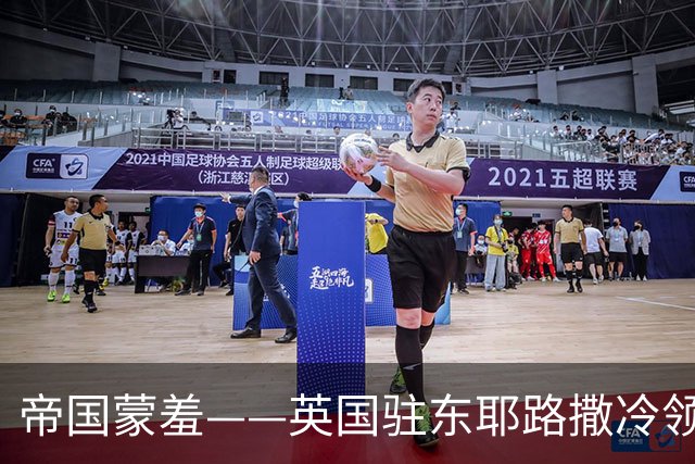 帝国蒙羞——英国驻东耶路撒冷领事馆关闭，牌匾摘除，大使归国，未敢对以色列进行报复
