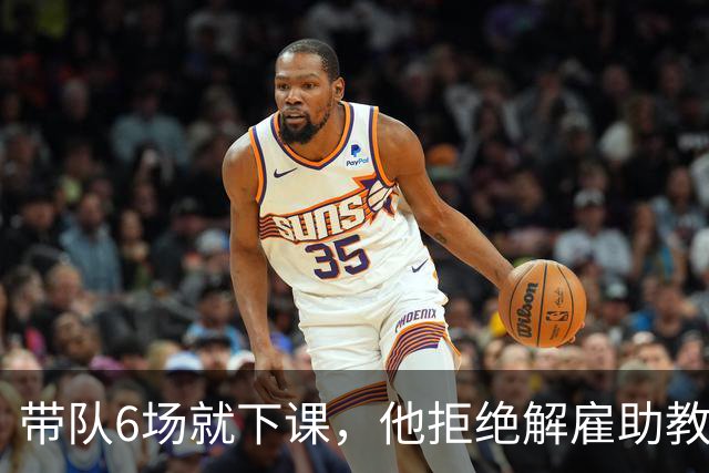 带队6场就下课，他拒绝解雇助教后走人