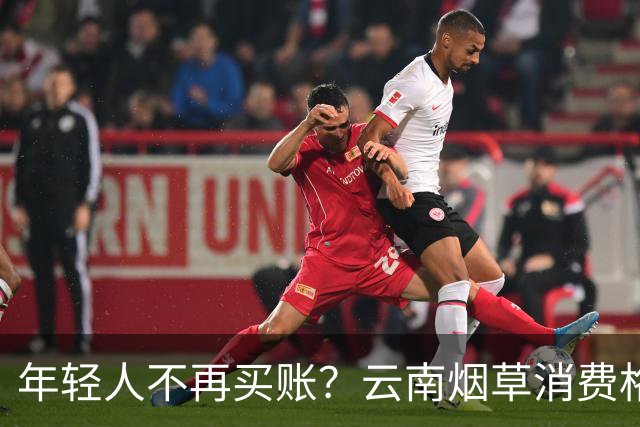 年轻人不再买账？云南烟草消费格局正在悄悄改变