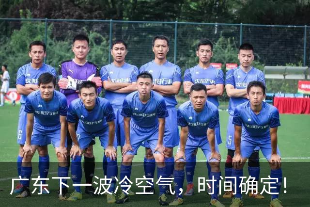 广东下一波冷空气，时间确定！