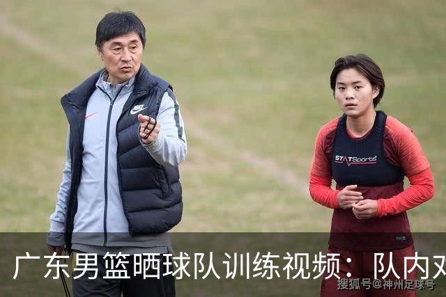 广东男篮晒球队训练视频：队内对抗实录⏱️冲刺备战季前赛