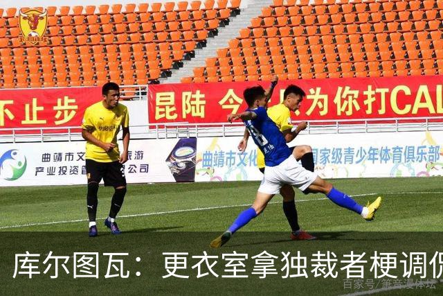 库尔图瓦：更衣室拿"独裁者"梗调侃姆巴佩