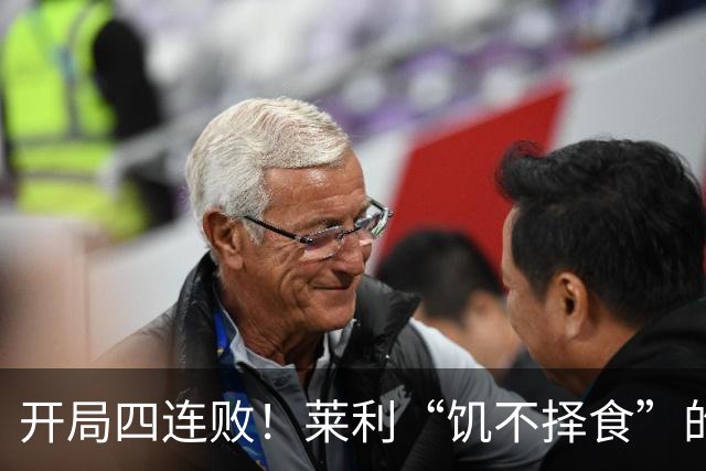 开局四连败！莱利“饥不择食”的代价来了？
