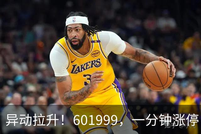 异动拉升！601999，一分钟涨停