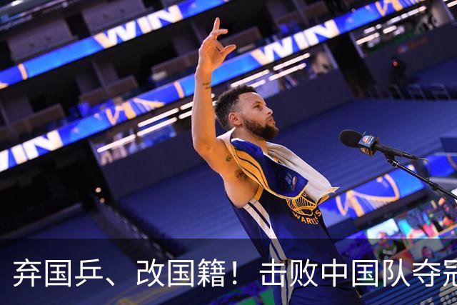 弃国乒、改国籍！击败中国队夺冠的她，真的不配被原谅吗？
