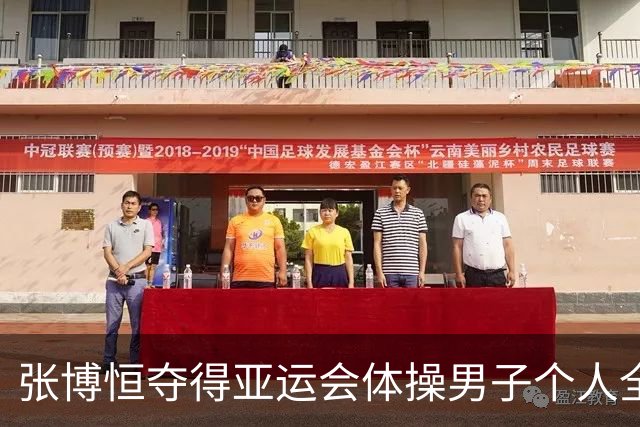张博恒夺得亚运会体操男子个人全能金牌