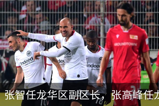 张智任龙华区副区长，张高峰任龙华区委办（区政府办）主任