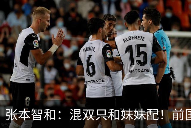 张本智和：混双只和妹妹配！前国手：他们俩很强 但是不如国乒2组合