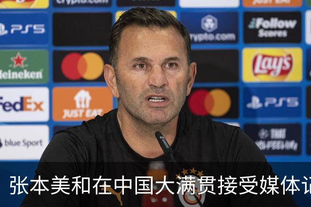 张本美和在中国大满贯接受媒体记者采访，说出心里话，不提夺冠