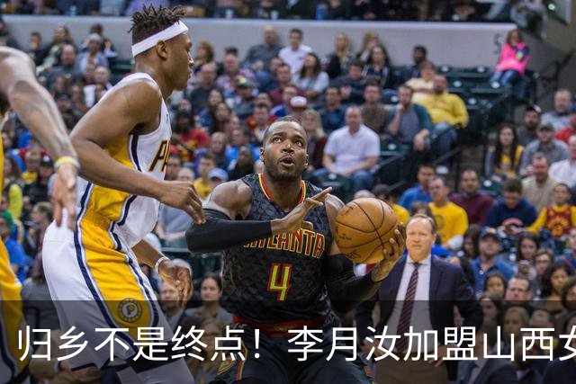 归乡不是终点！李月汝加盟山西女篮，一条留洋取舍的折中之路