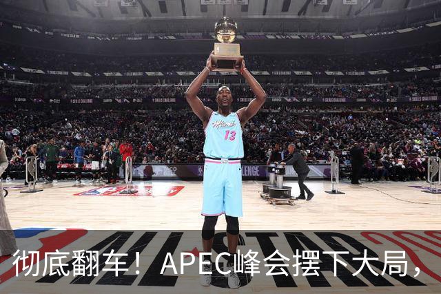 彻底翻车！APEC峰会摆下大局，日本左右为难，怎么选都是输！