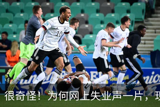很奇怪！为何网上失业声一片，现实中大家却都在按部就班的工作