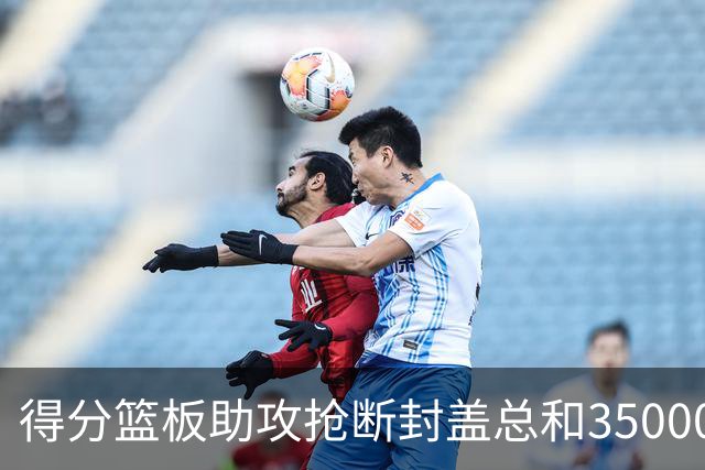 得分篮板助攻抢断封盖总和35000+有多难？现役仅6人做到，詹姆斯断档第一