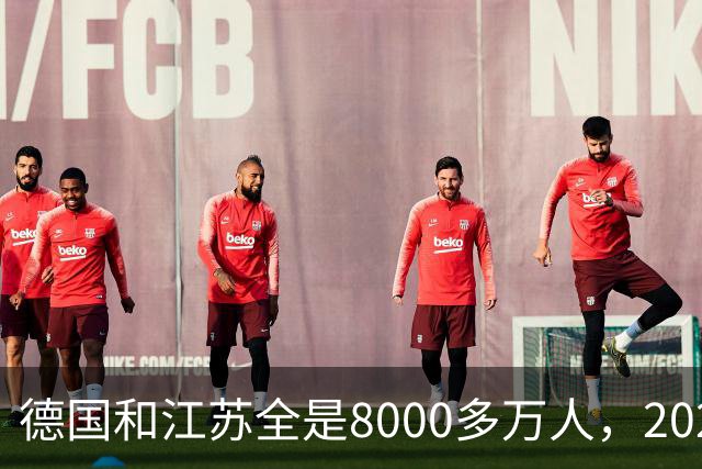 德国和江苏全是8000多万人，2025年德国创造5万亿GDP，江苏多少？
