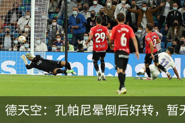 德天空：孔帕尼晕倒后好转，暂无复出时间