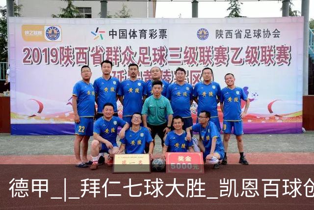德甲 | 拜仁七球大胜 凯恩百球创纪录