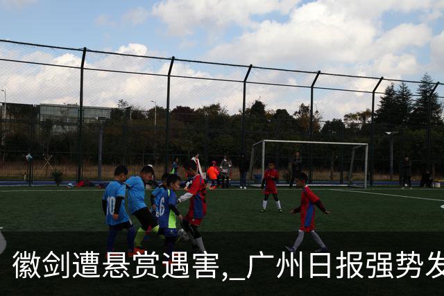 徽剑遭悬赏遇害, 广州日报强势发声：这条猎杀链,一个都不能放过