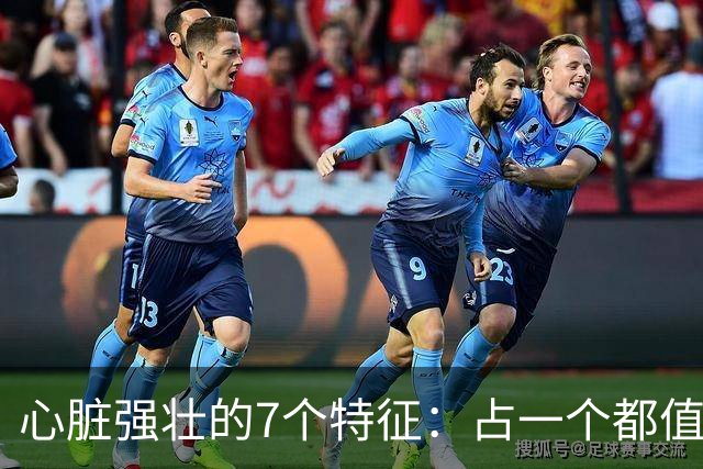 心脏强壮的7个特征：占一个都值得恭喜，你占了几个？快对照自查