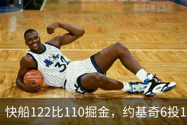 快船122比110掘金，约基奇6投1中，我在丹佛开了10年酒吧