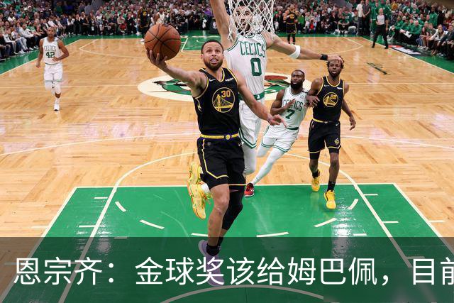 恩宗齐：金球奖该给姆巴佩，目前他是世界最佳但还没达到梅罗水平