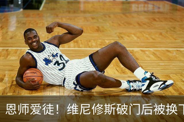 恩师爱徒！维尼修斯破门后被换下，安切洛蒂与他交流笑容满面