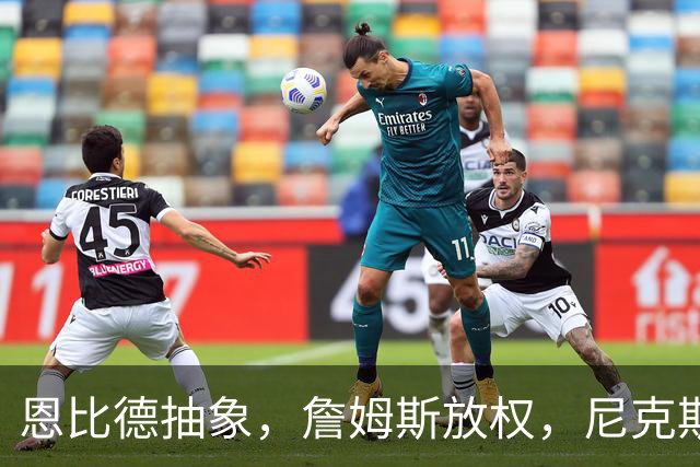 恩比德抽象，詹姆斯放权，尼克斯单打成瘾葬送戒指夜