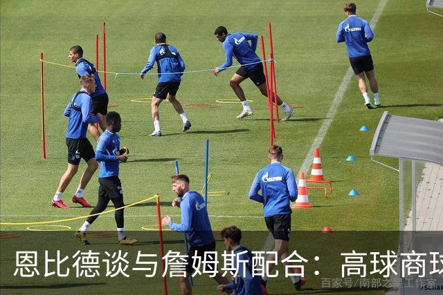 恩比德谈与詹姆斯配合：高球商球员在一起 事情很自然就理顺了