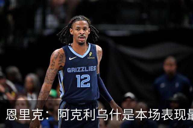 恩里克：阿克利乌什是本场表现最好的球员，我喜欢他所做的一切