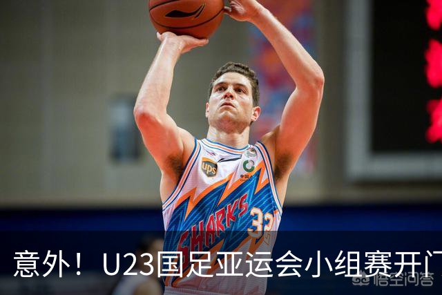 意外！U23国足亚运会小组赛开门红最大功臣是谁？球迷直言是他