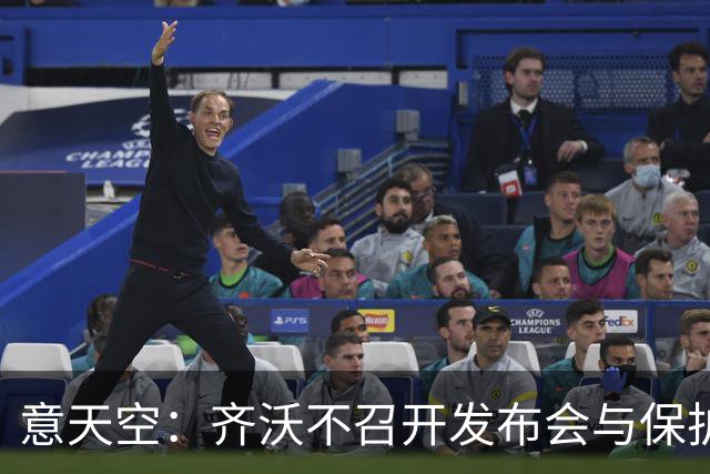 意天空：齐沃不召开发布会与保护何马无关，决定由俱乐部做出
