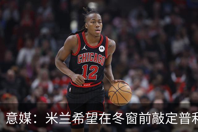 意媒：米兰希望在冬窗前敲定普利希奇和拉比奥的续约
