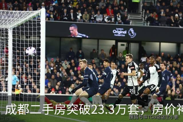 成都二手房突破23.3万套，房价神话破灭，买家时代来了？