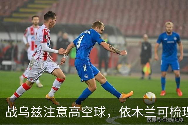 战乌兹注意高空球，依木兰可梳理进攻，U23国足若拖入点球，李昊是底牌