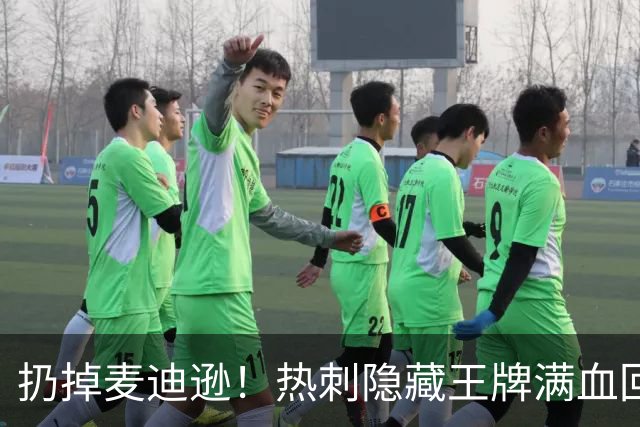 扔掉麦迪逊！热刺隐藏王牌满血回归，10 号新王专治低迷