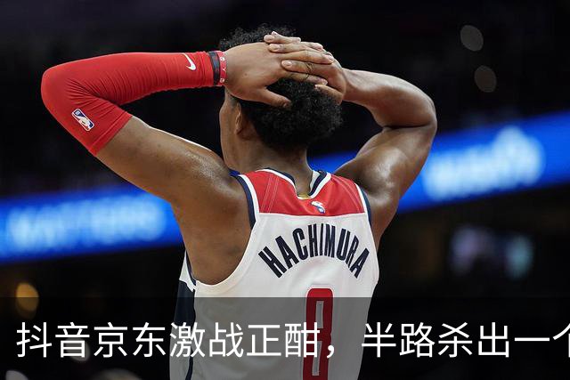 抖音京东激战正酣，半路杀出一个黑公关的声明
