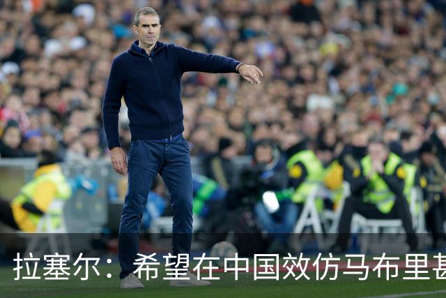 拉塞尔：希望在中国效仿马布里甚至做得更好 留下属于自己的传奇