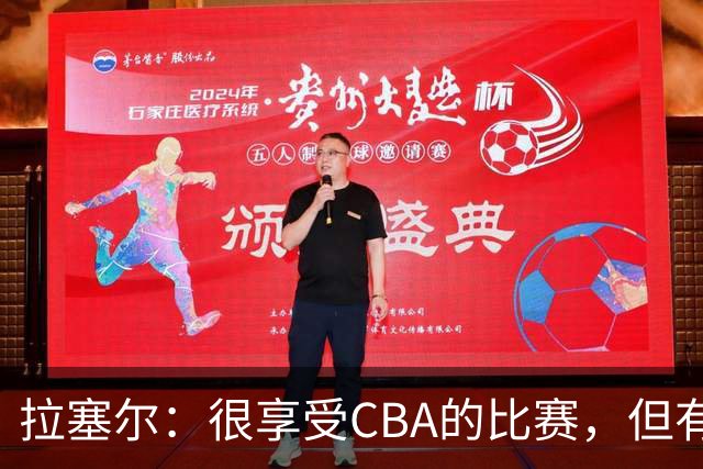 拉塞尔：很享受CBA的比赛，但有9个月没打球找回比赛节奏需要时间