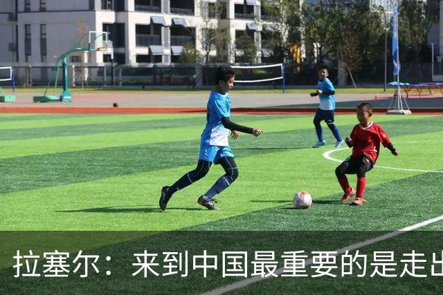 拉塞尔：来到中国最重要的是走出舒适区 我想要成为最好的自己