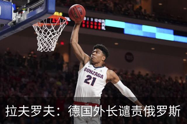 拉夫罗夫：德国外长谴责俄罗斯“无端侵略”，会后竟称“愿意对话的例子”