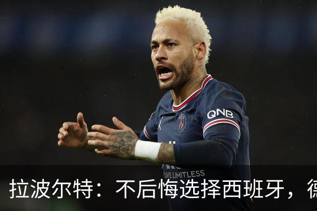 拉波尔特：不后悔选择西班牙，德尚执教多年且我不在他计划中