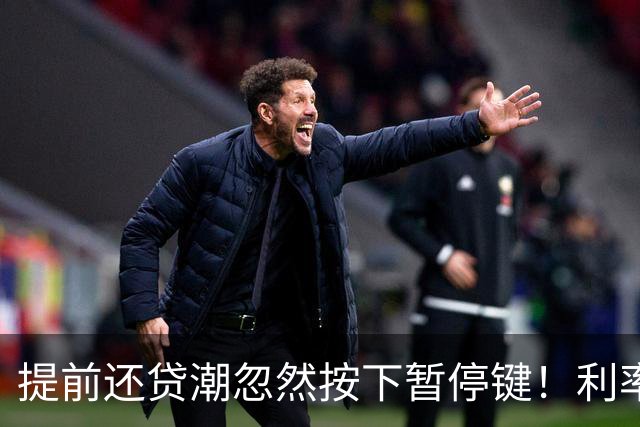 提前还贷潮忽然按下暂停键！利率降到2.7%，中产为什么不还了？