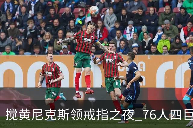 搅黄尼克斯领戒指之夜 76人四巨头新赛季开门红！