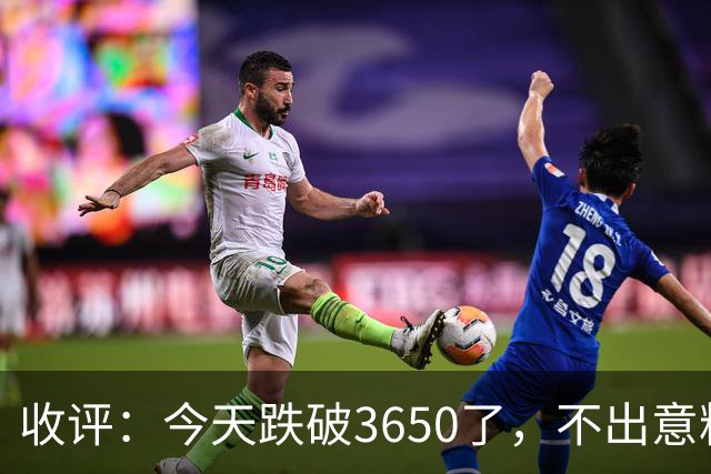 收评：今天跌破3650了，不出意料，明天或会这样走