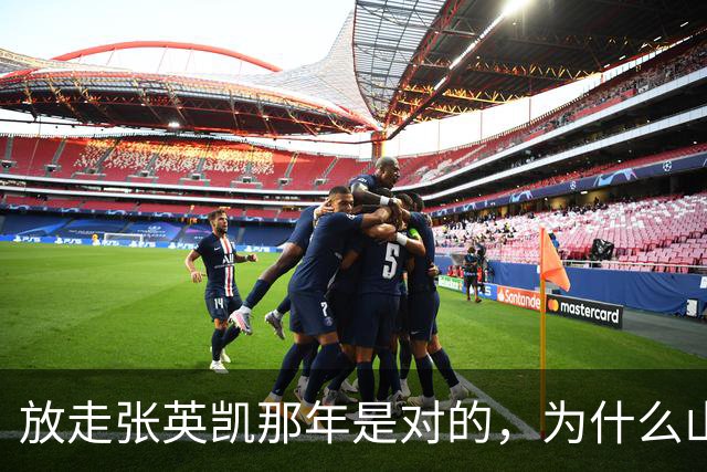 放走张英凯那年是对的，为什么山东泰山现在左边后卫还没人接班？