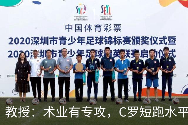 教授：术业有专攻，C罗短跑水平可能不如14岁的女短跑运动员
