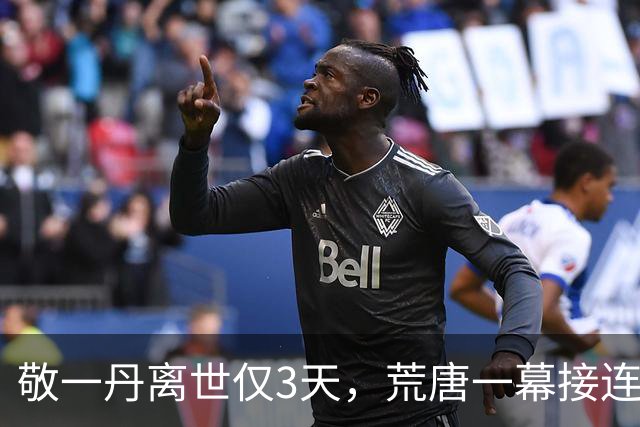 敬一丹离世仅3天，荒唐一幕接连出现，女儿女婿被扒只是冰山一角