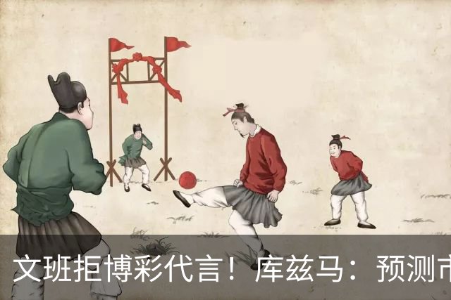 文班拒博彩代言！库兹马：预测市场≠传统赌博 别因LBJ涉足就误解