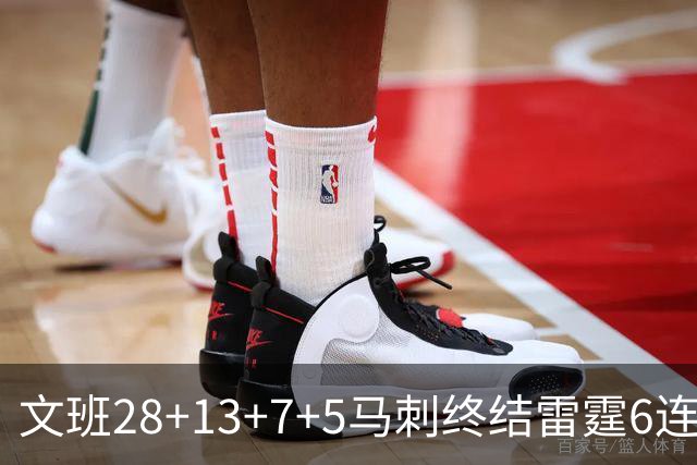 文班28+13+7+5马刺终结雷霆6连胜 篮网擒老鹰